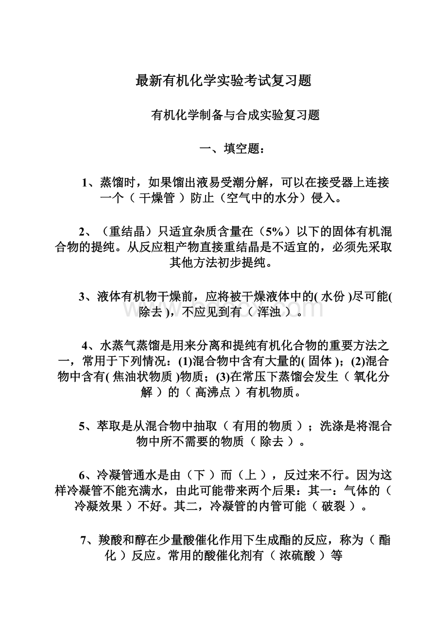 最新有机化学实验考试复习题.docx