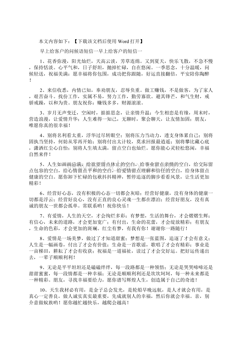 早上给客户的问候语短信文档Word文档下载推荐.docx_第2页