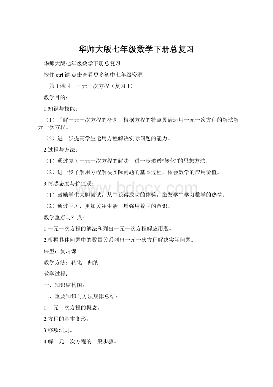 华师大版七年级数学下册总复习Word文档格式.docx