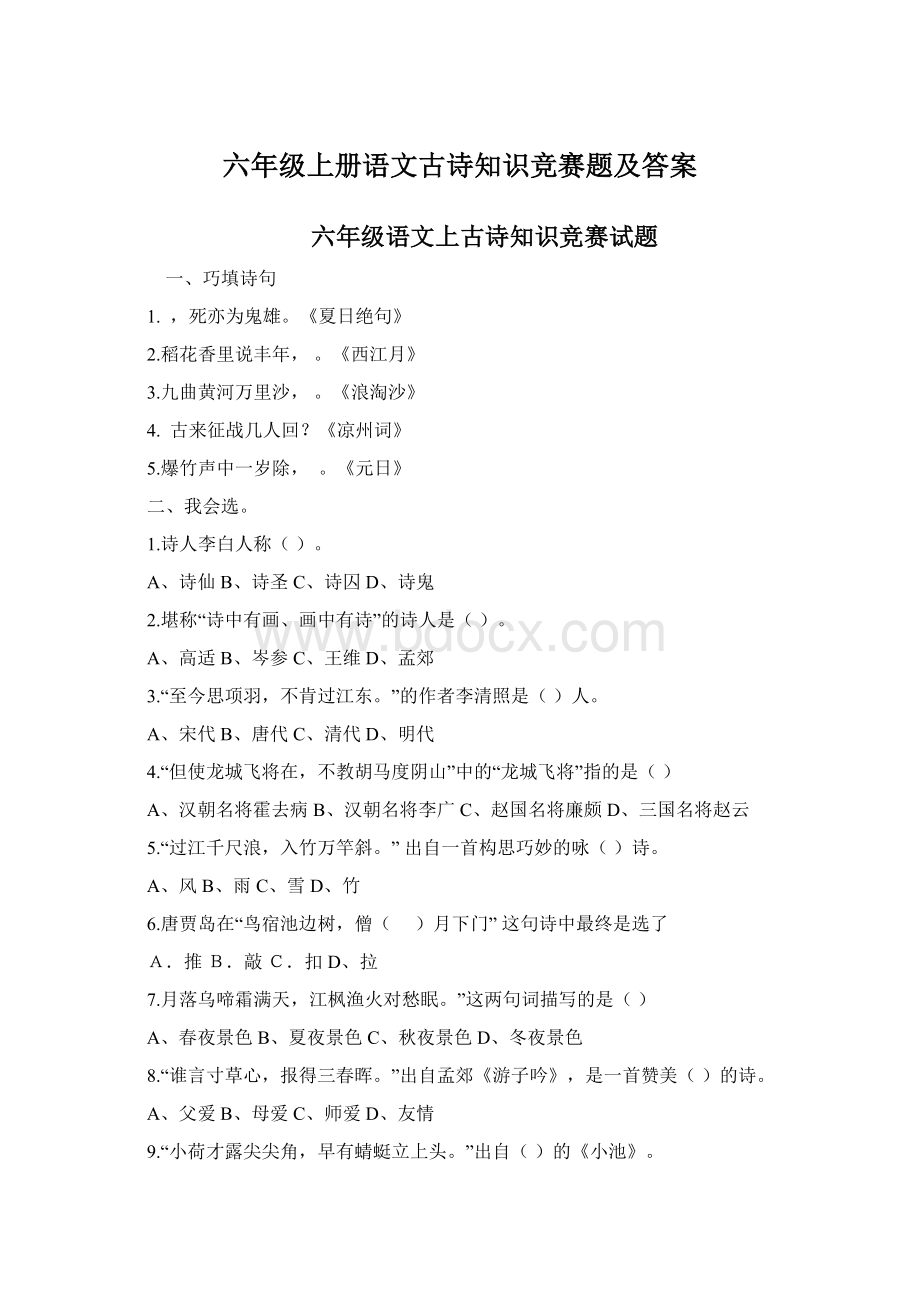 六年级上册语文古诗知识竞赛题及答案.docx