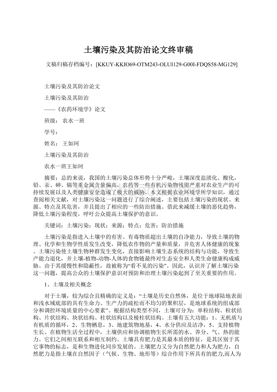 土壤污染及其防治论文终审稿Word格式.docx