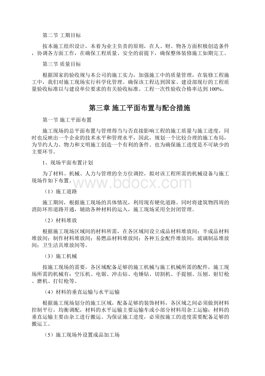 学校办公楼维修改造工程施工组织设计方案Word文档格式.docx_第3页