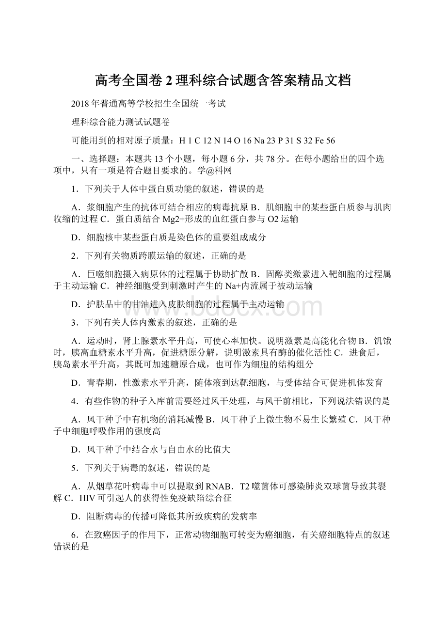 高考全国卷2理科综合试题含答案精品文档Word格式文档下载.docx