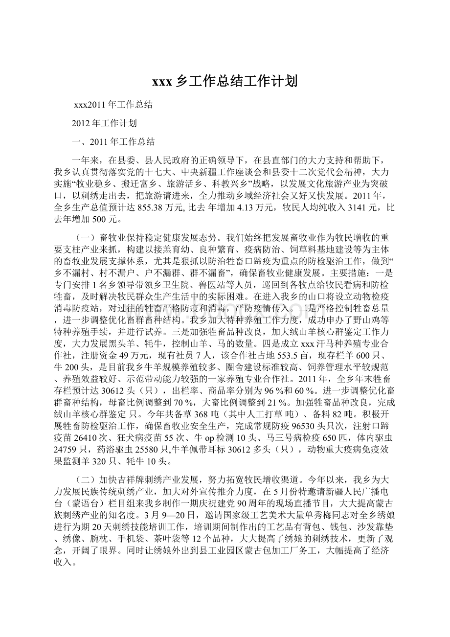 xxx乡工作总结工作计划.docx_第1页