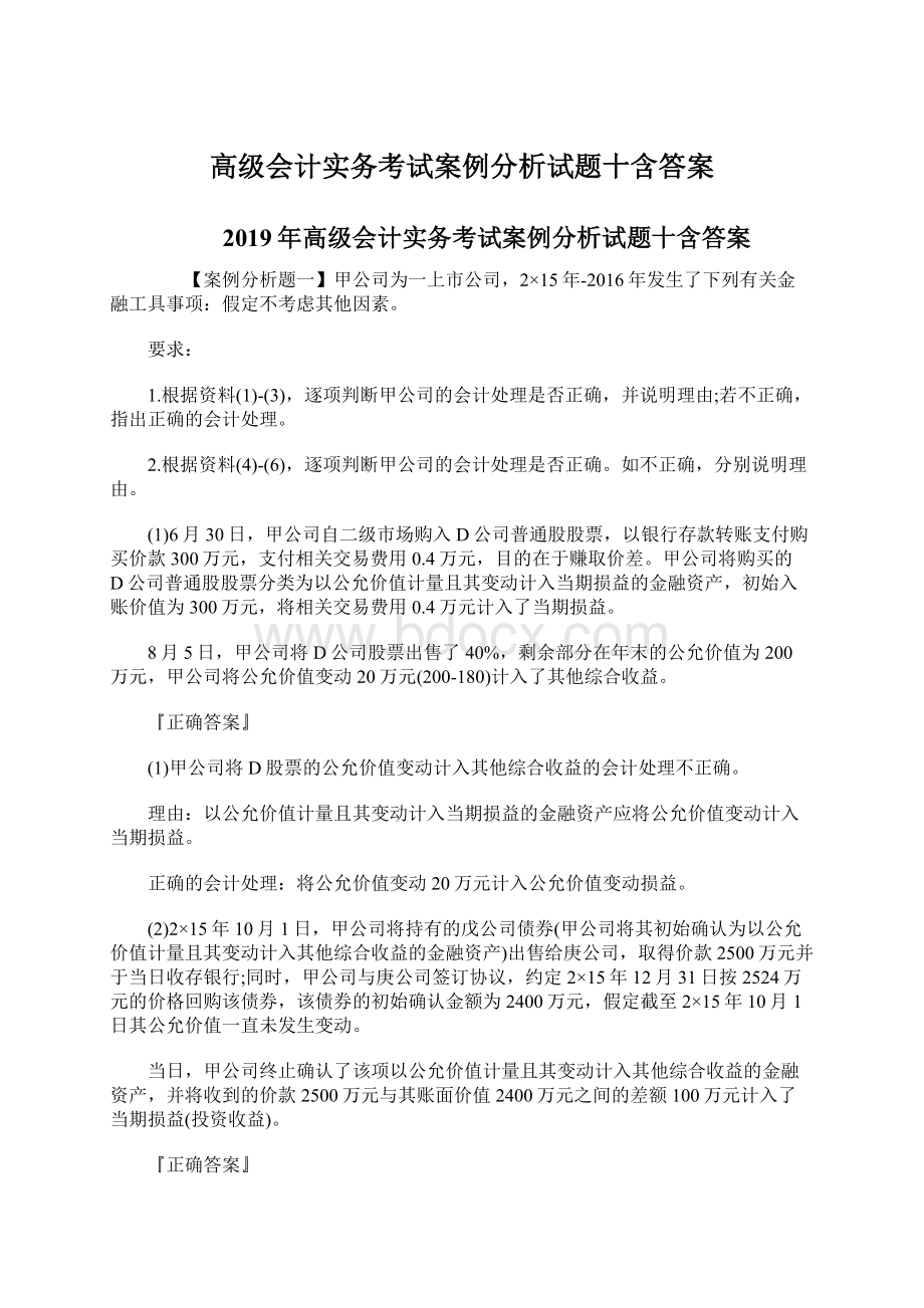 高级会计实务考试案例分析试题十含答案Word格式.docx_第1页