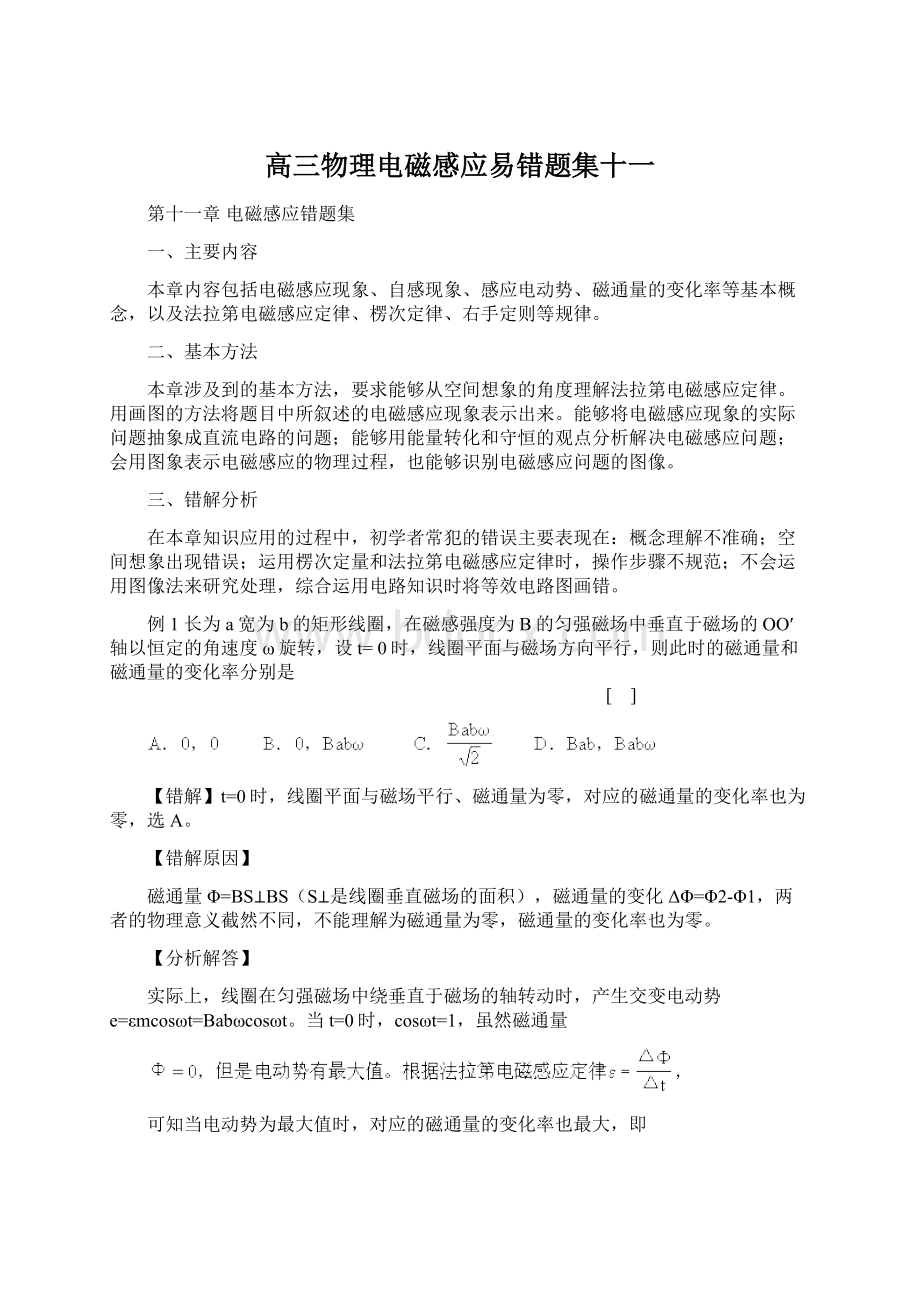 高三物理电磁感应易错题集十一Word格式文档下载.docx_第1页