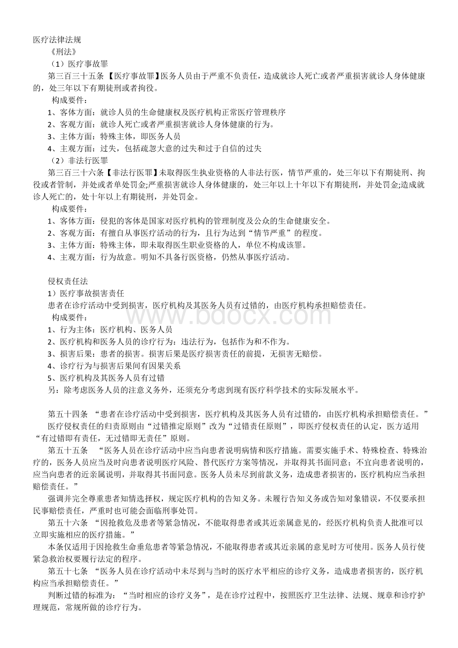 医疗相关法律Word格式文档下载.doc