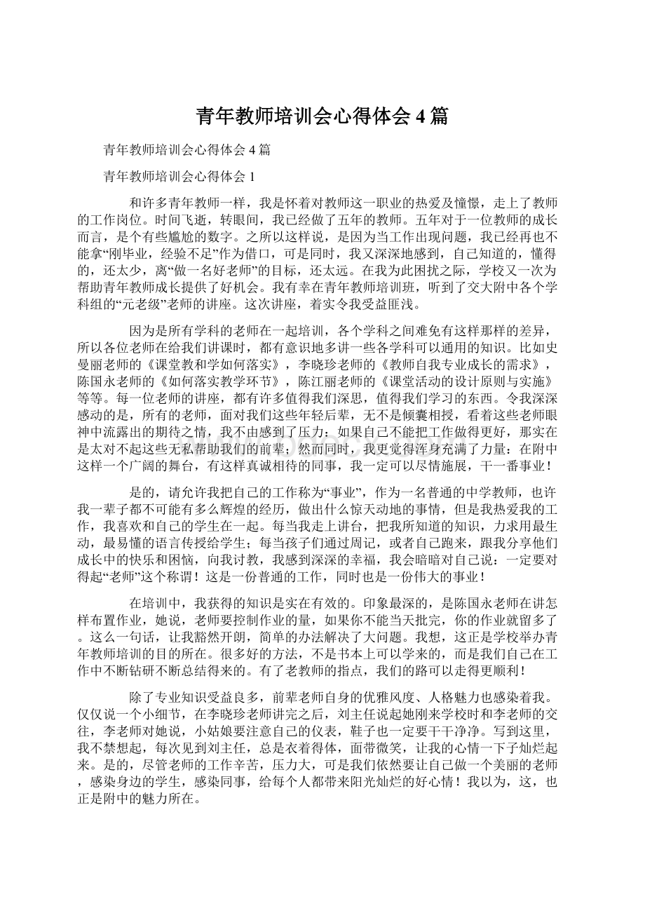 青年教师培训会心得体会4篇Word格式文档下载.docx