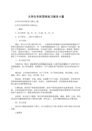 大学生车间顶岗实习报告5篇Word文件下载.docx