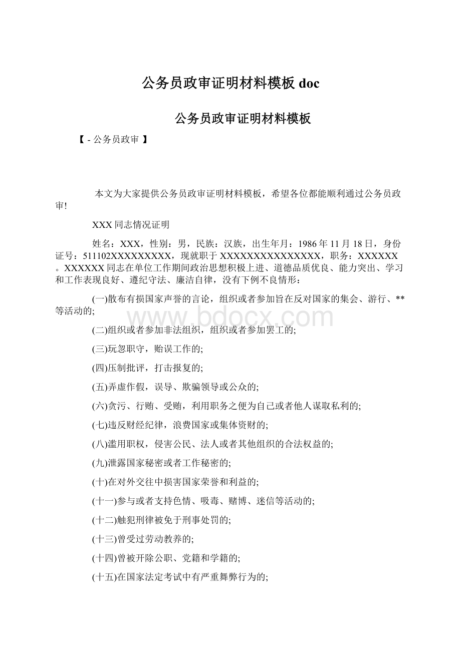 公务员政审证明材料模板doc.docx_第1页