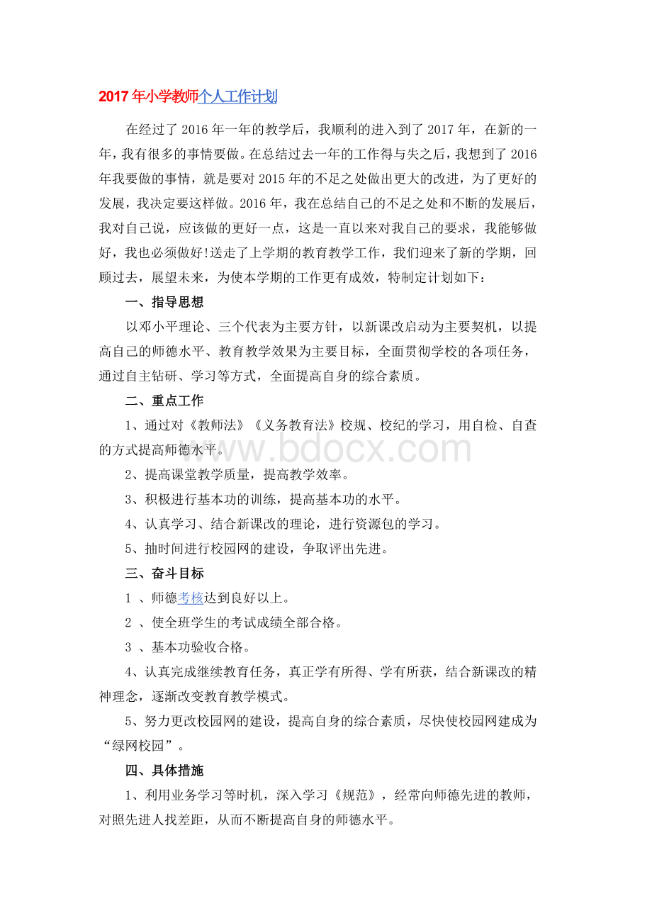 小学教师个人工作计划Word文档格式.doc_第1页