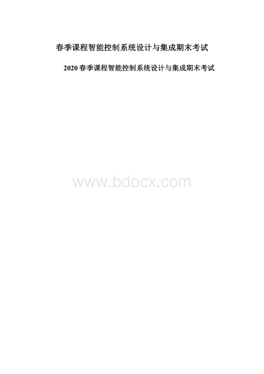 春季课程智能控制系统设计与集成期末考试Word文件下载.docx_第1页