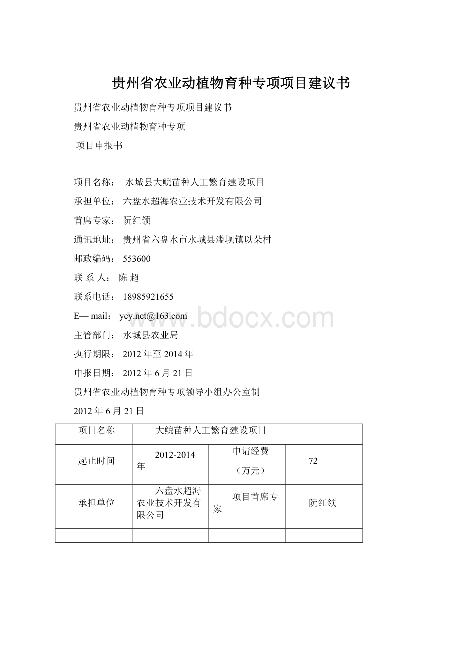 贵州省农业动植物育种专项项目建议书Word文档下载推荐.docx_第1页