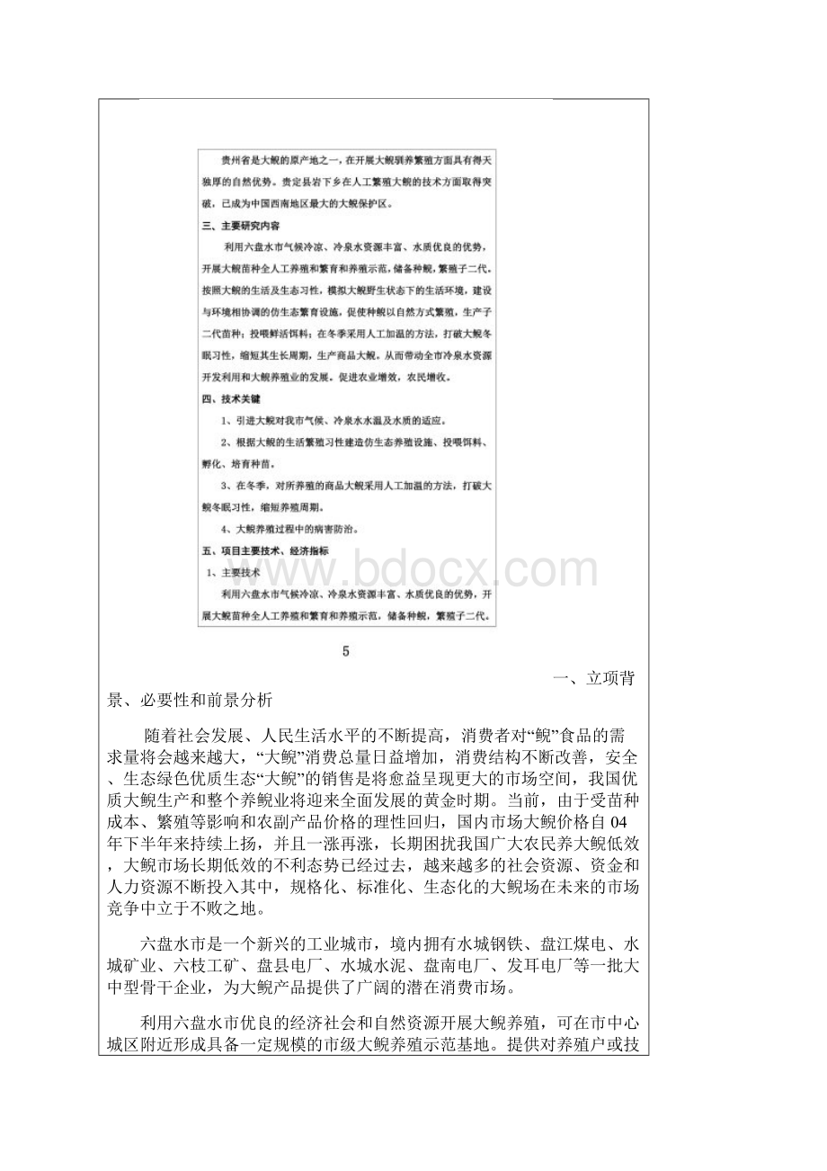 贵州省农业动植物育种专项项目建议书Word文档下载推荐.docx_第2页