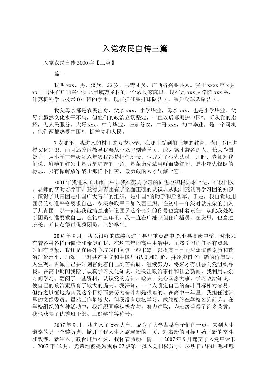 入党农民自传三篇文档格式.docx_第1页