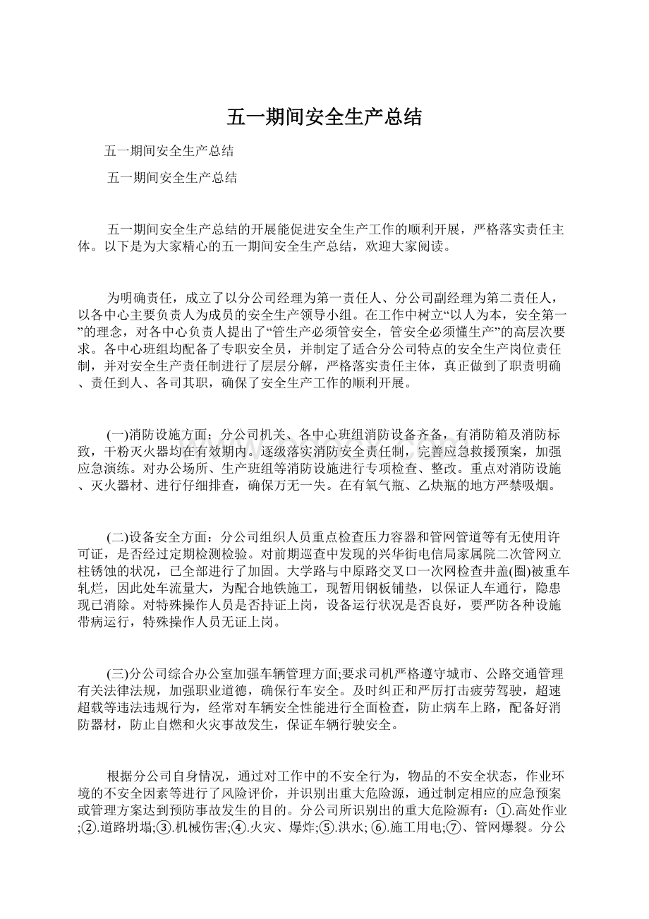 五一期间安全生产总结Word文档下载推荐.docx