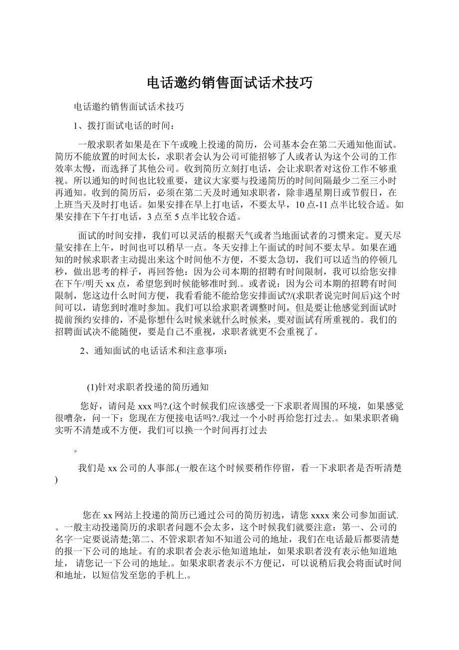 电话邀约销售面试话术技巧Word格式文档下载.docx_第1页