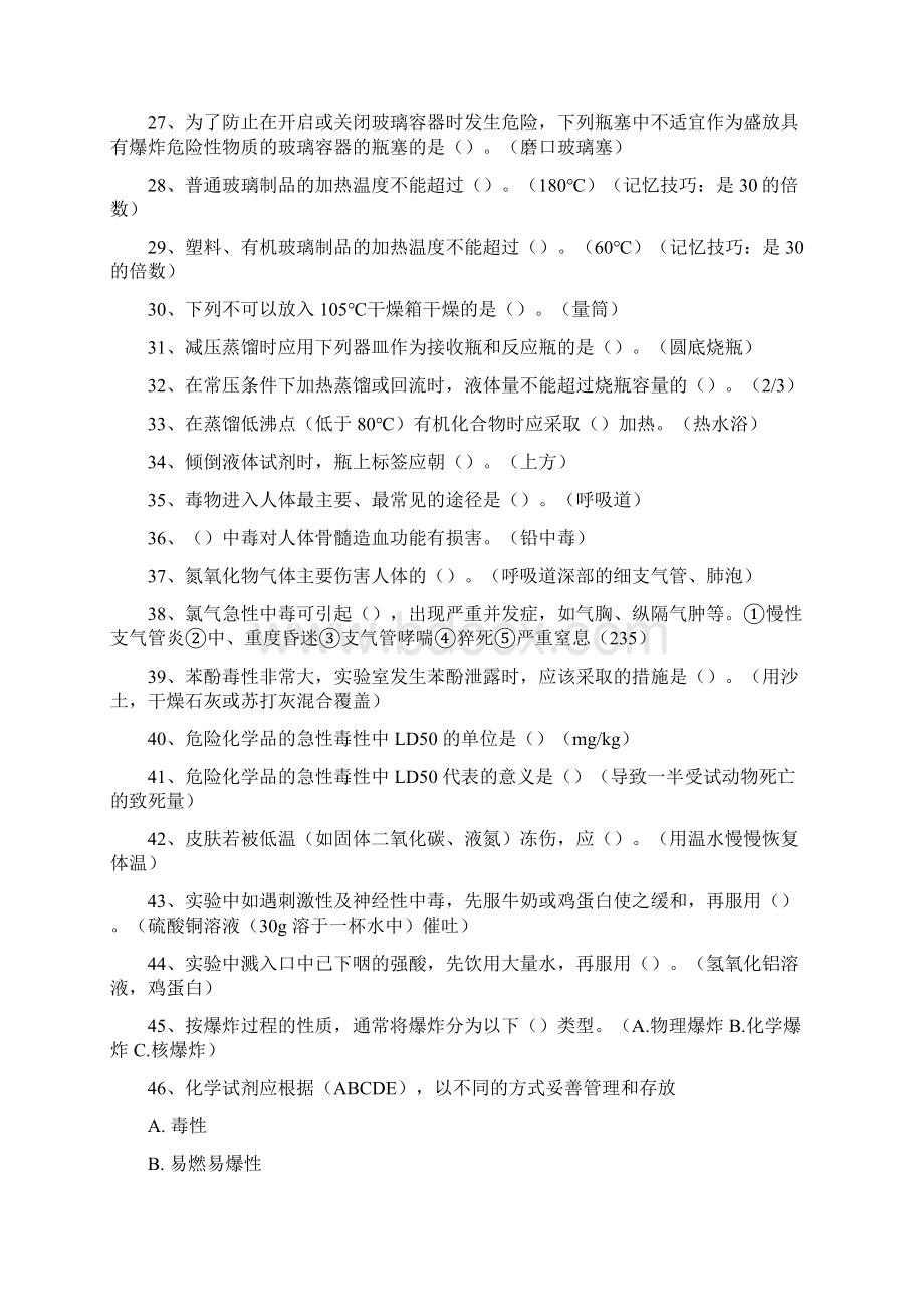 北京科技大学实验室安全复习资料精华版Word格式.docx_第3页