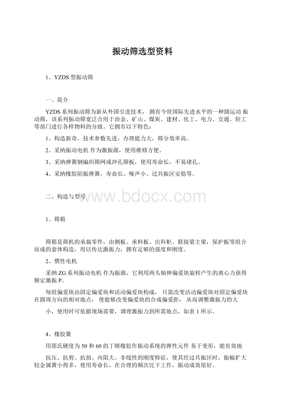 振动筛选型资料.docx