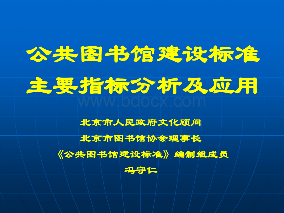 公共图书馆建设标准PPT格式课件下载.ppt_第2页