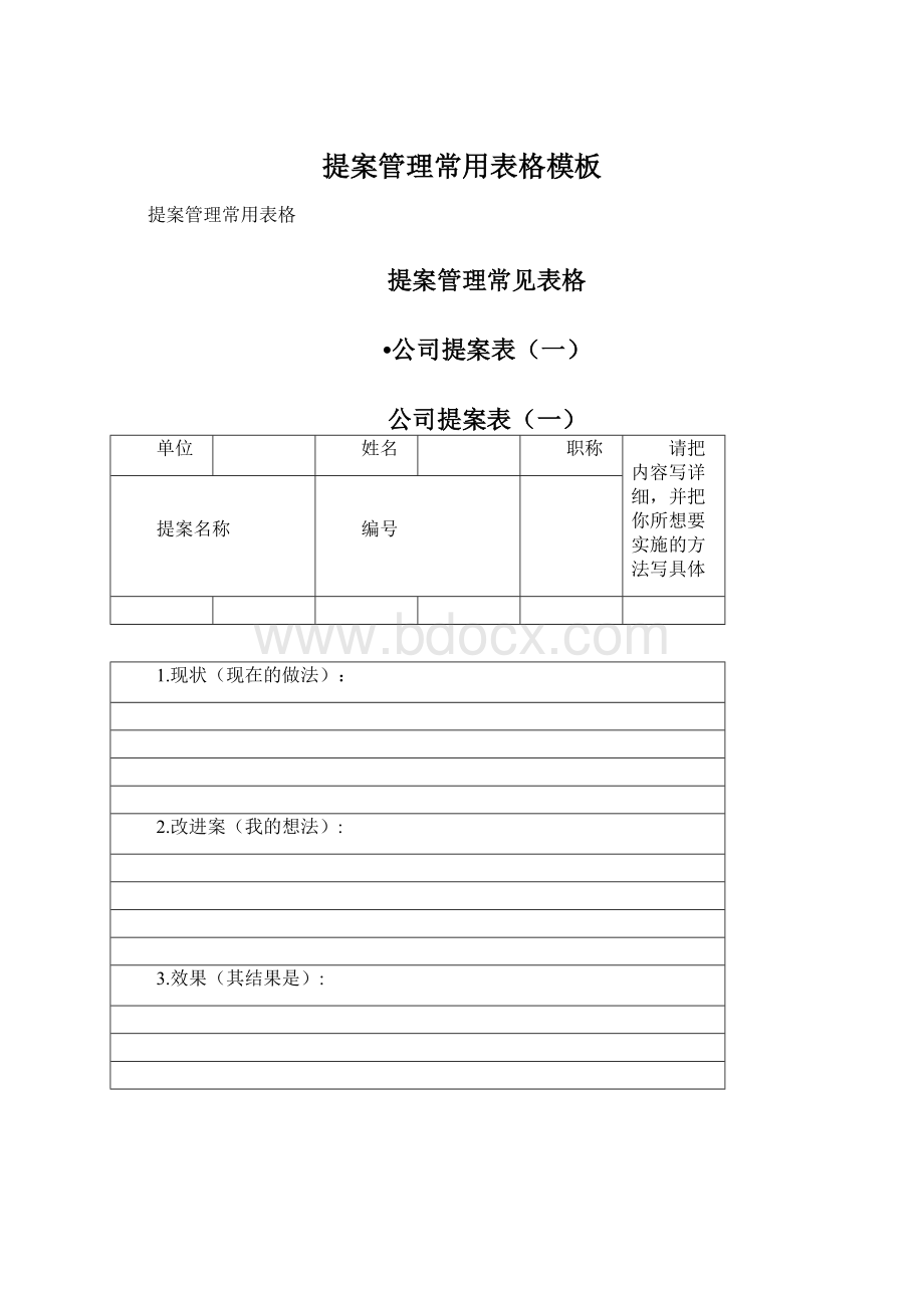 提案管理常用表格模板Word文档格式.docx