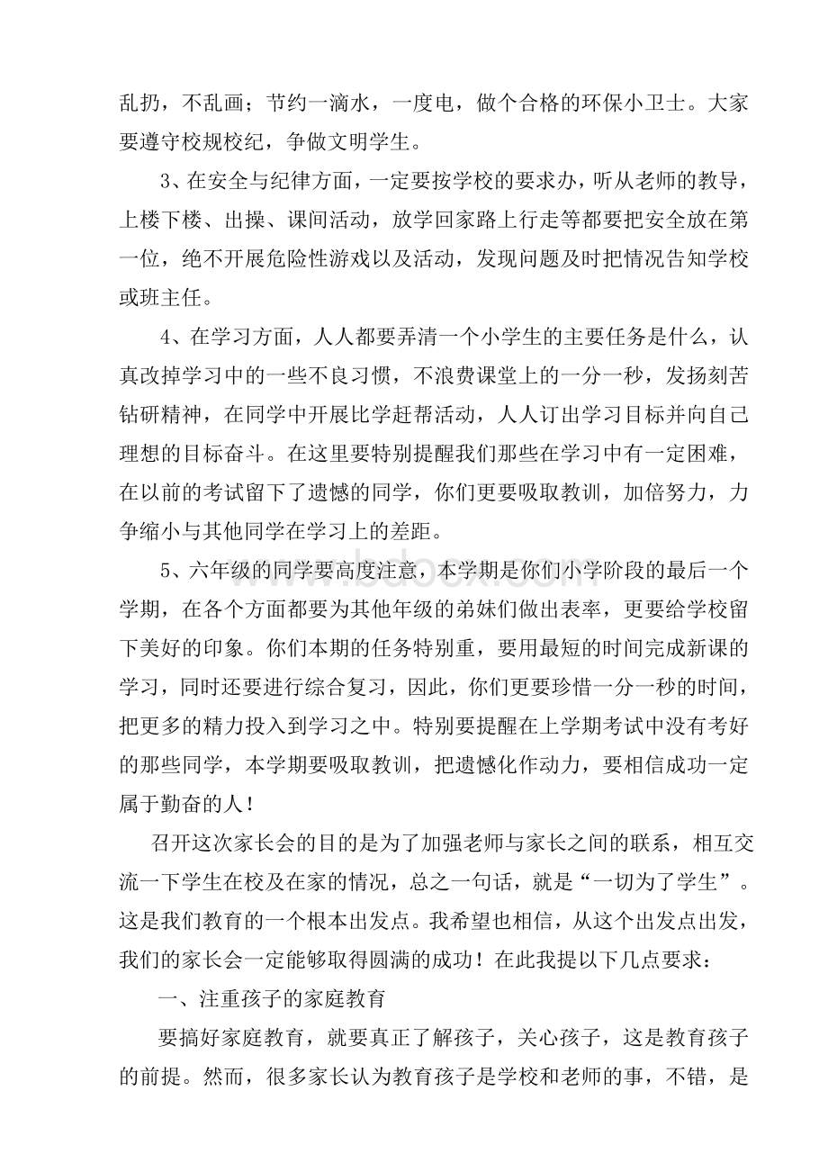 春季袁口小学开学典礼暨家长会校长讲话稿Word文档下载推荐.doc_第2页