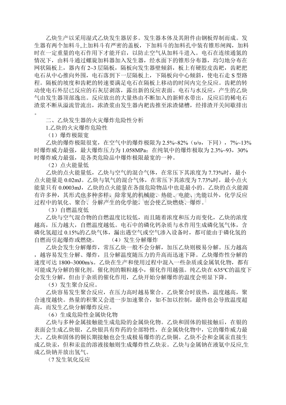 乙炔发生器的火灾爆炸危险分析与预防正式Word格式.docx_第2页