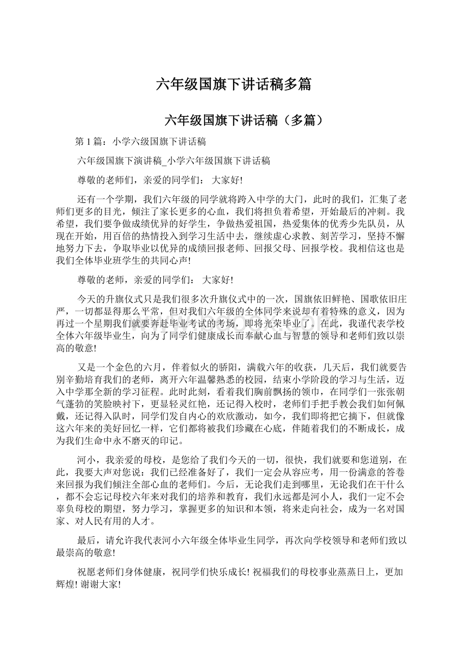 六年级国旗下讲话稿多篇.docx