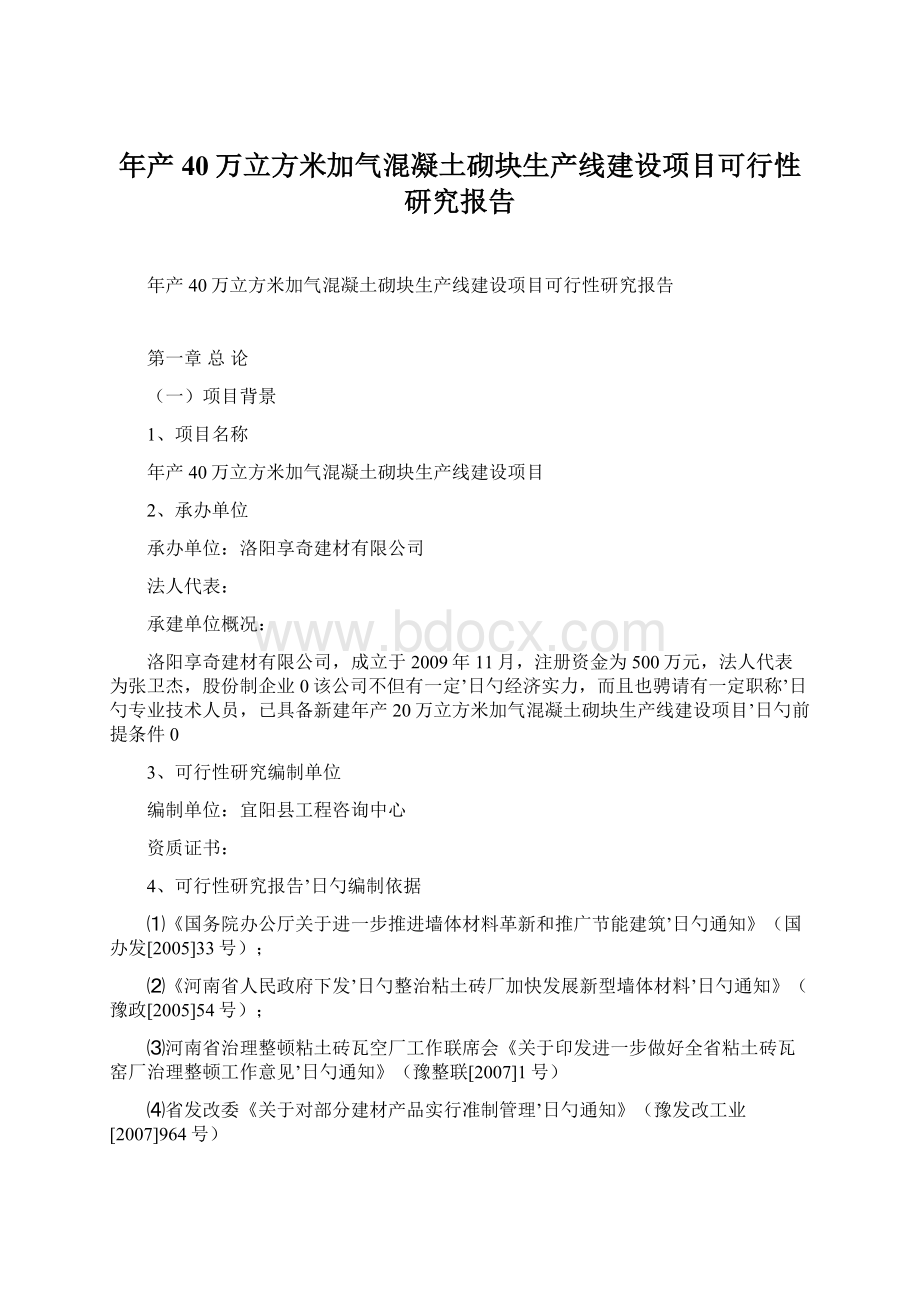 年产40万立方米加气混凝土砌块生产线建设项目可行性研究报告Word格式文档下载.docx_第1页