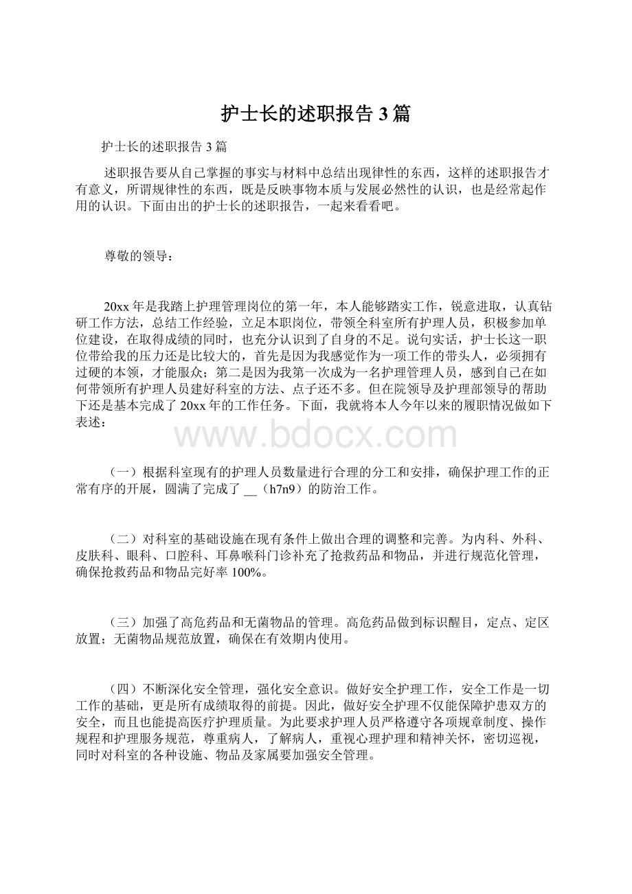 护士长的述职报告3篇Word格式文档下载.docx