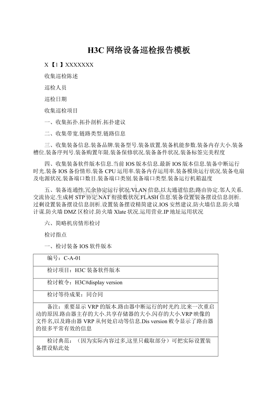 H3C网络设备巡检报告模板Word格式文档下载.docx_第1页