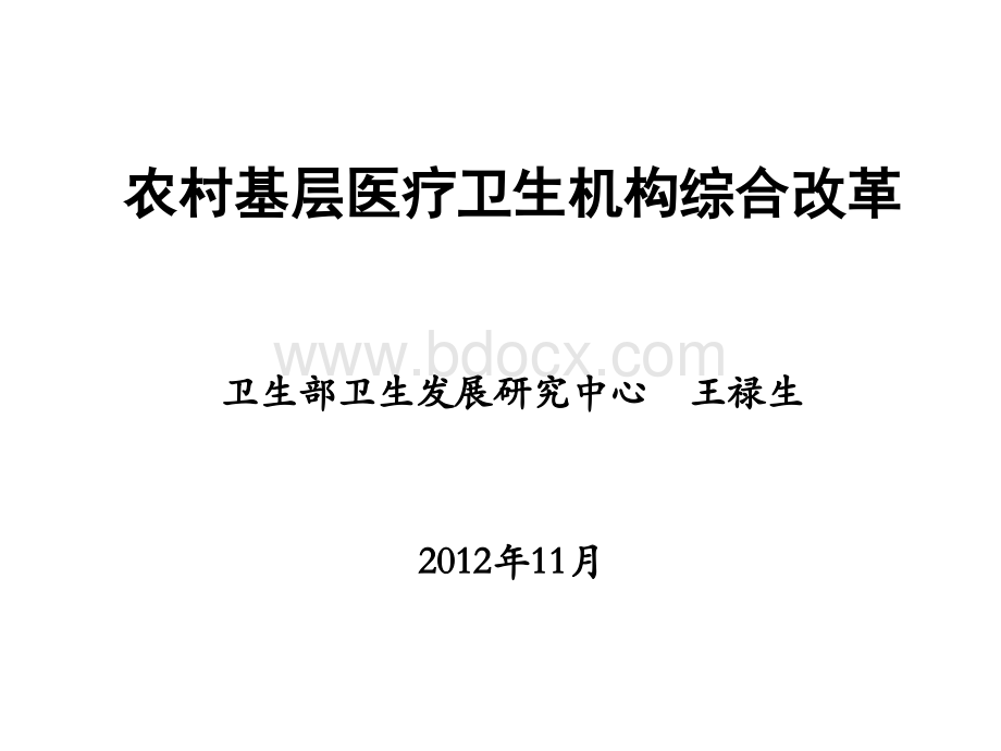 农村基层医疗卫生机构综合改革.ppt_第1页