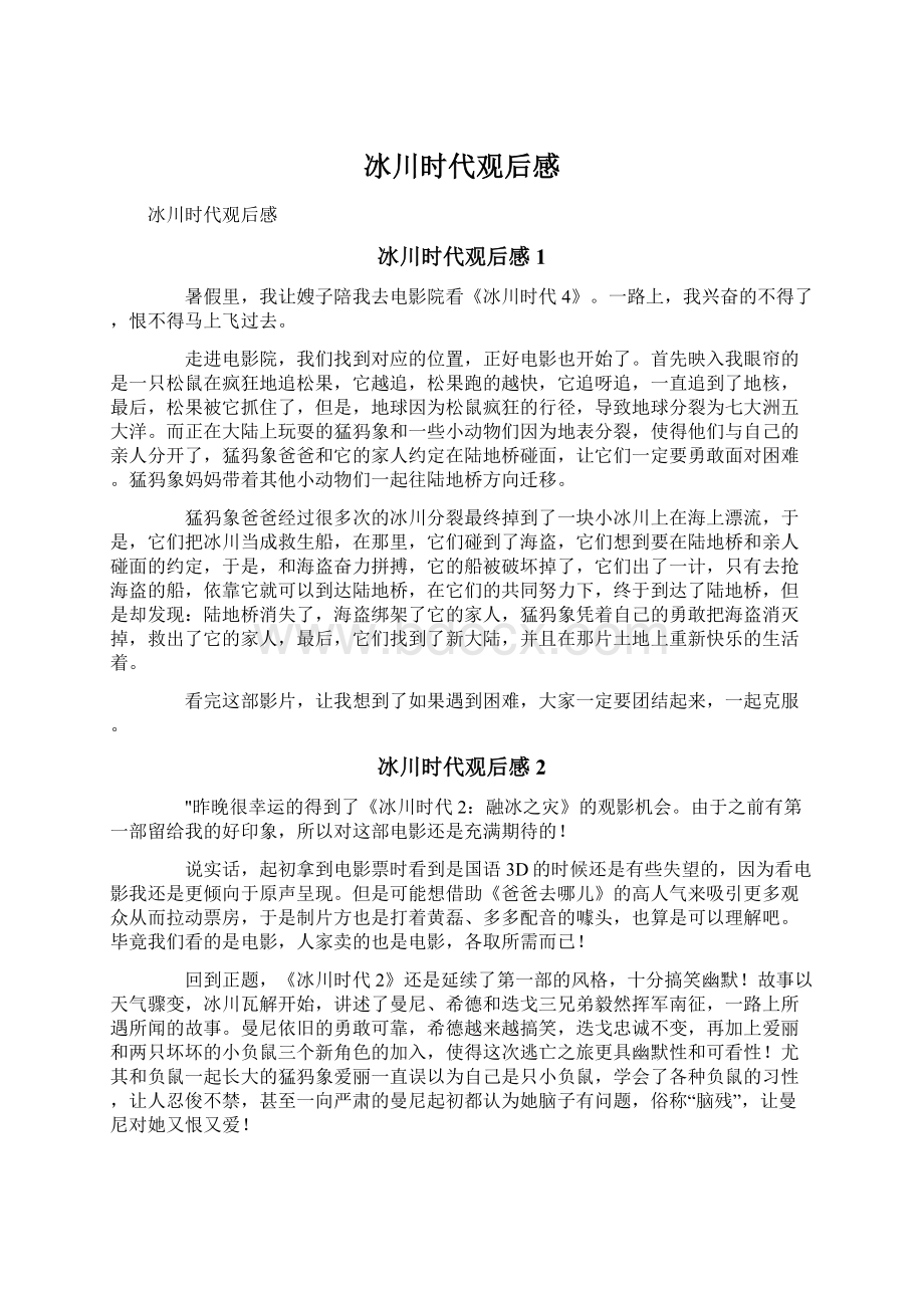 冰川时代观后感Word格式文档下载.docx