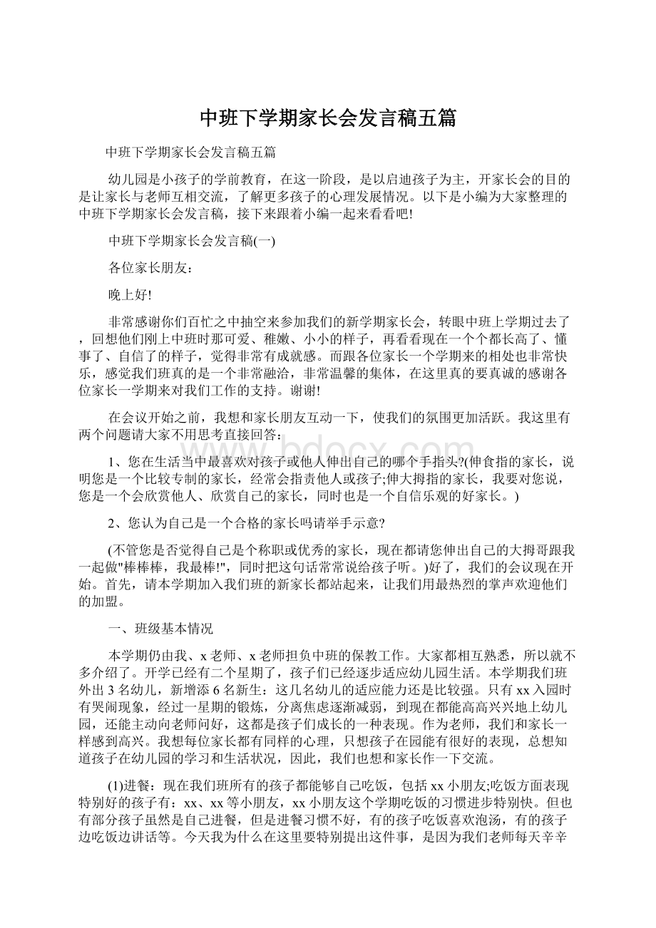 中班下学期家长会发言稿五篇Word文件下载.docx_第1页