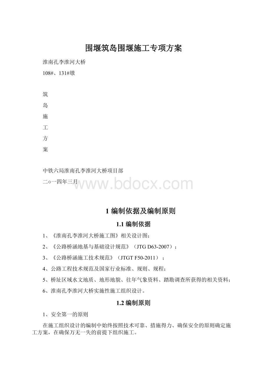 围堰筑岛围堰施工专项方案Word下载.docx_第1页