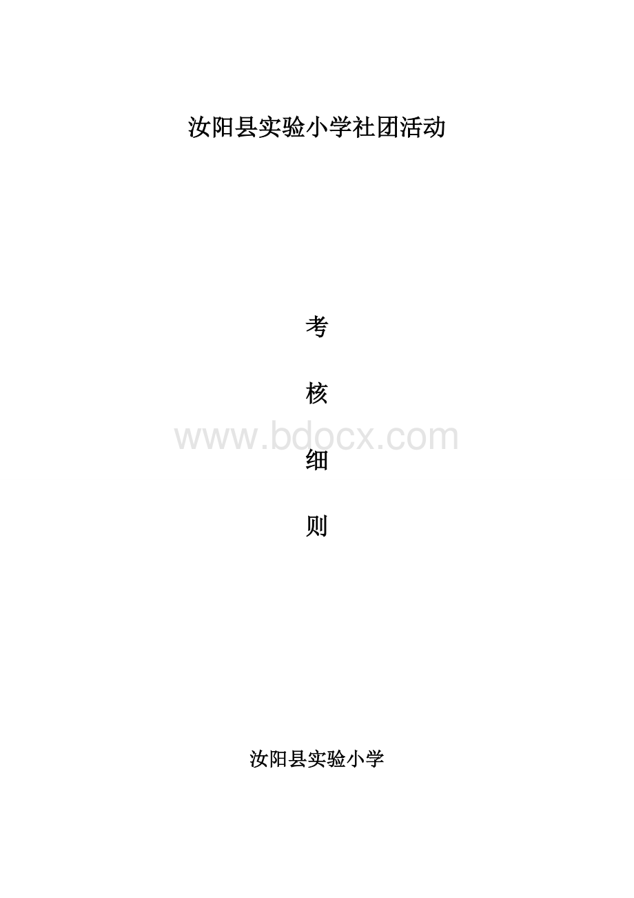 汝阳县实验小学社团活动考评细则Word格式.doc