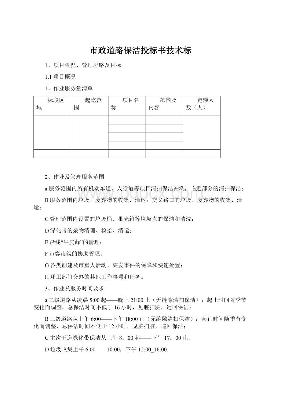 市政道路保洁投标书技术标Word格式.docx