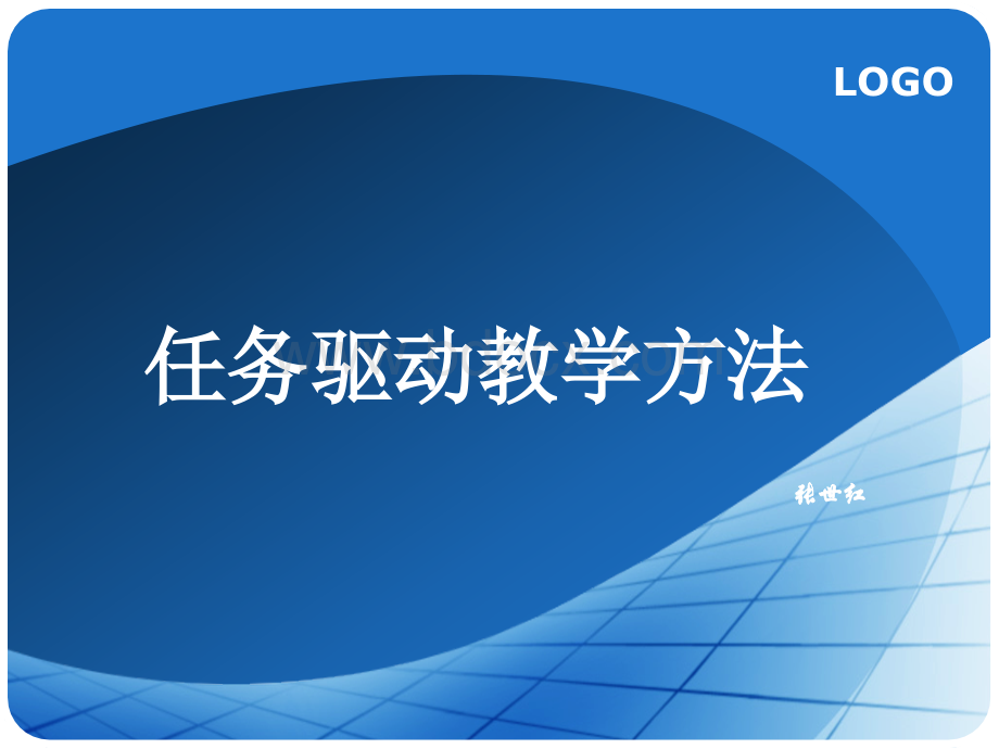 任务驱动教学法PPT文档格式.ppt_第1页