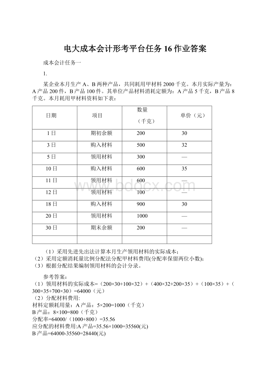 电大成本会计形考平台任务16作业答案Word文档格式.docx