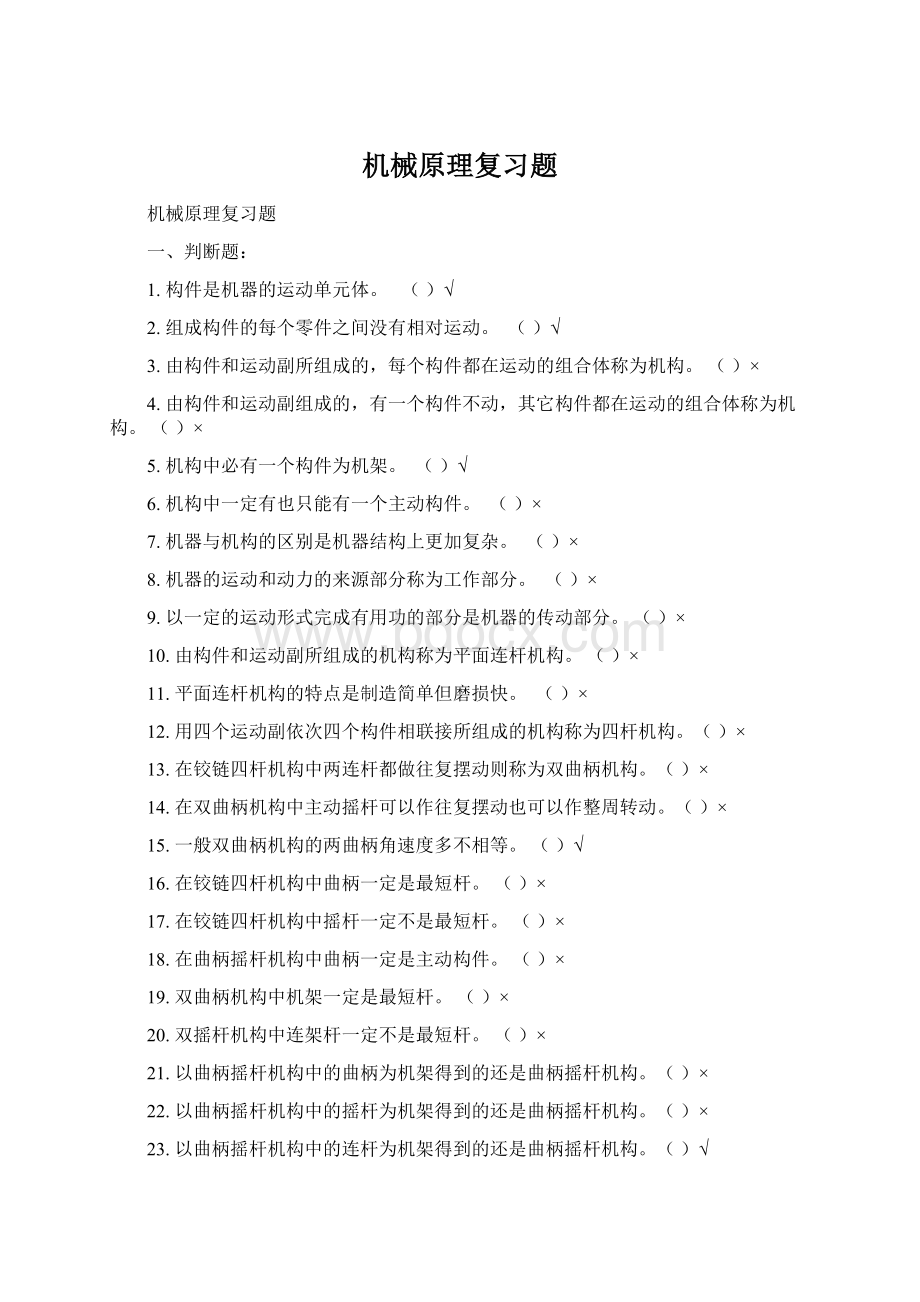 机械原理复习题.docx