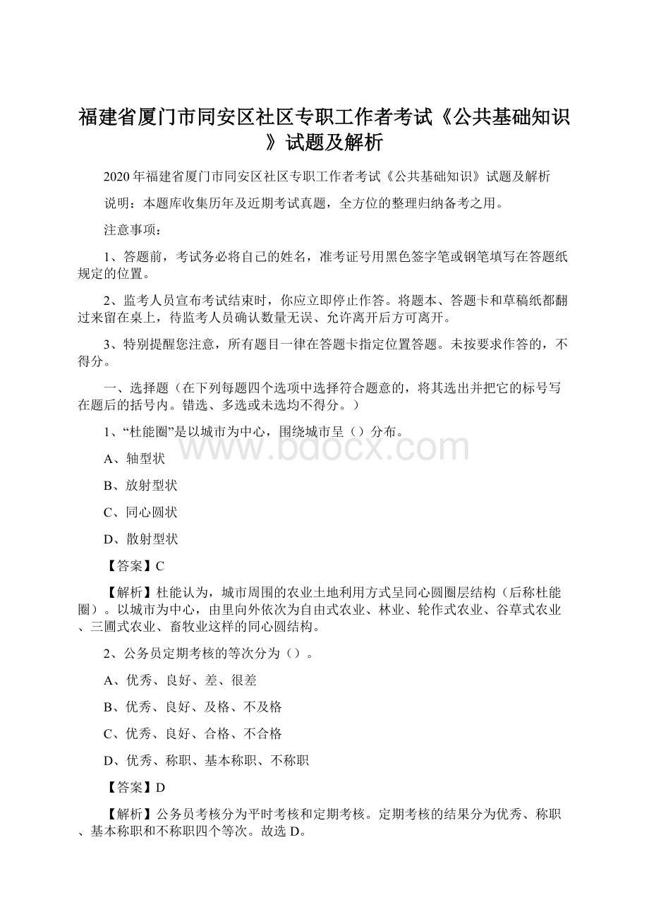 福建省厦门市同安区社区专职工作者考试《公共基础知识》试题及解析.docx_第1页