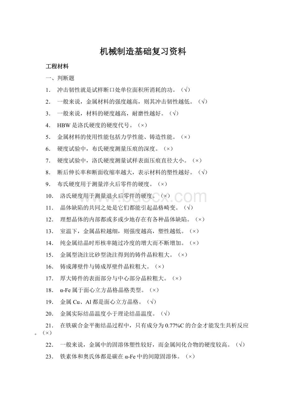 机械制造基础复习资料Word下载.docx_第1页