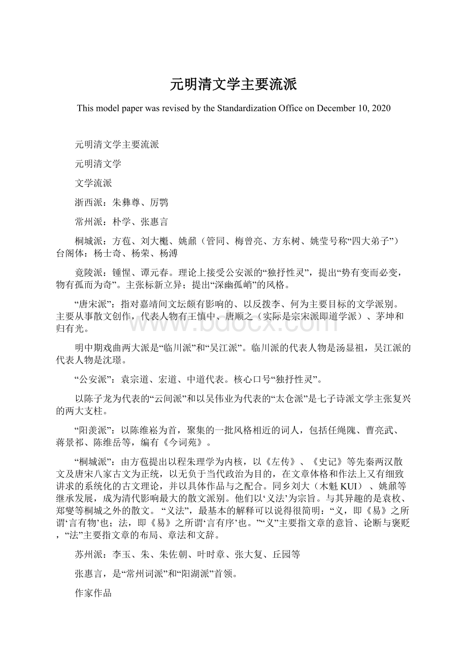 元明清文学主要流派Word文档格式.docx