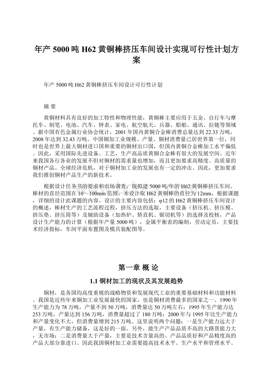 年产5000吨H62黄铜棒挤压车间设计实现可行性计划方案.docx