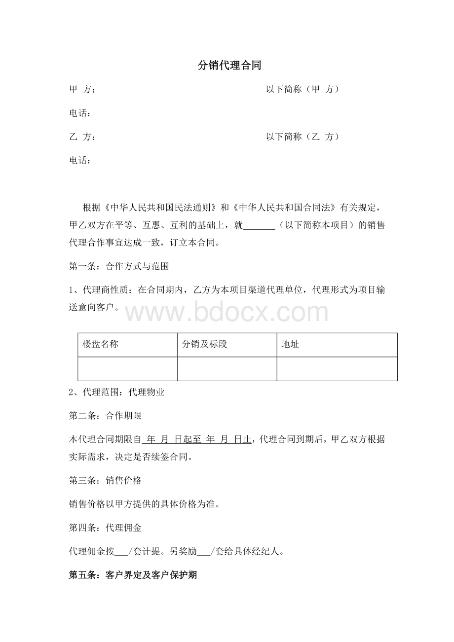 分销代理合同.docx_第1页