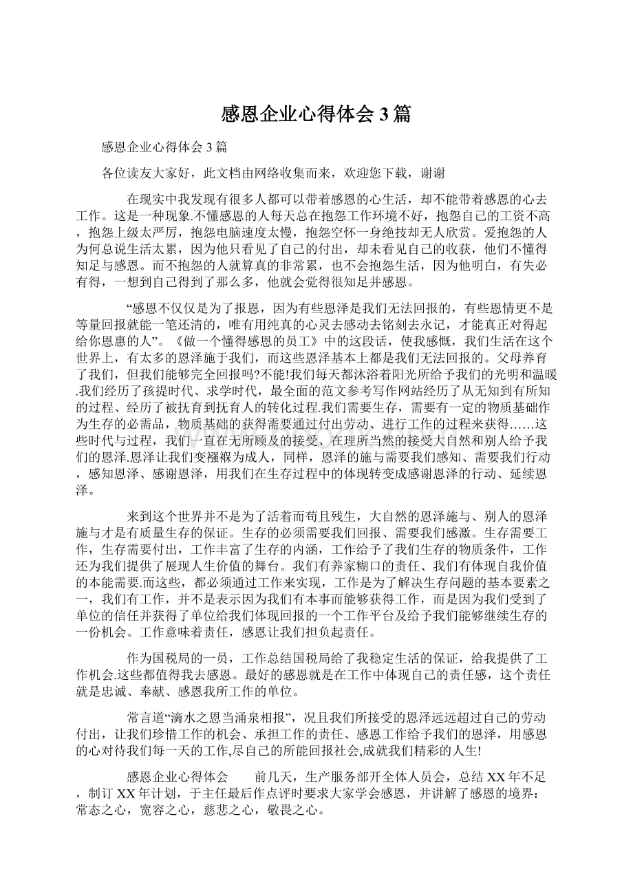 感恩企业心得体会3篇文档格式.docx_第1页