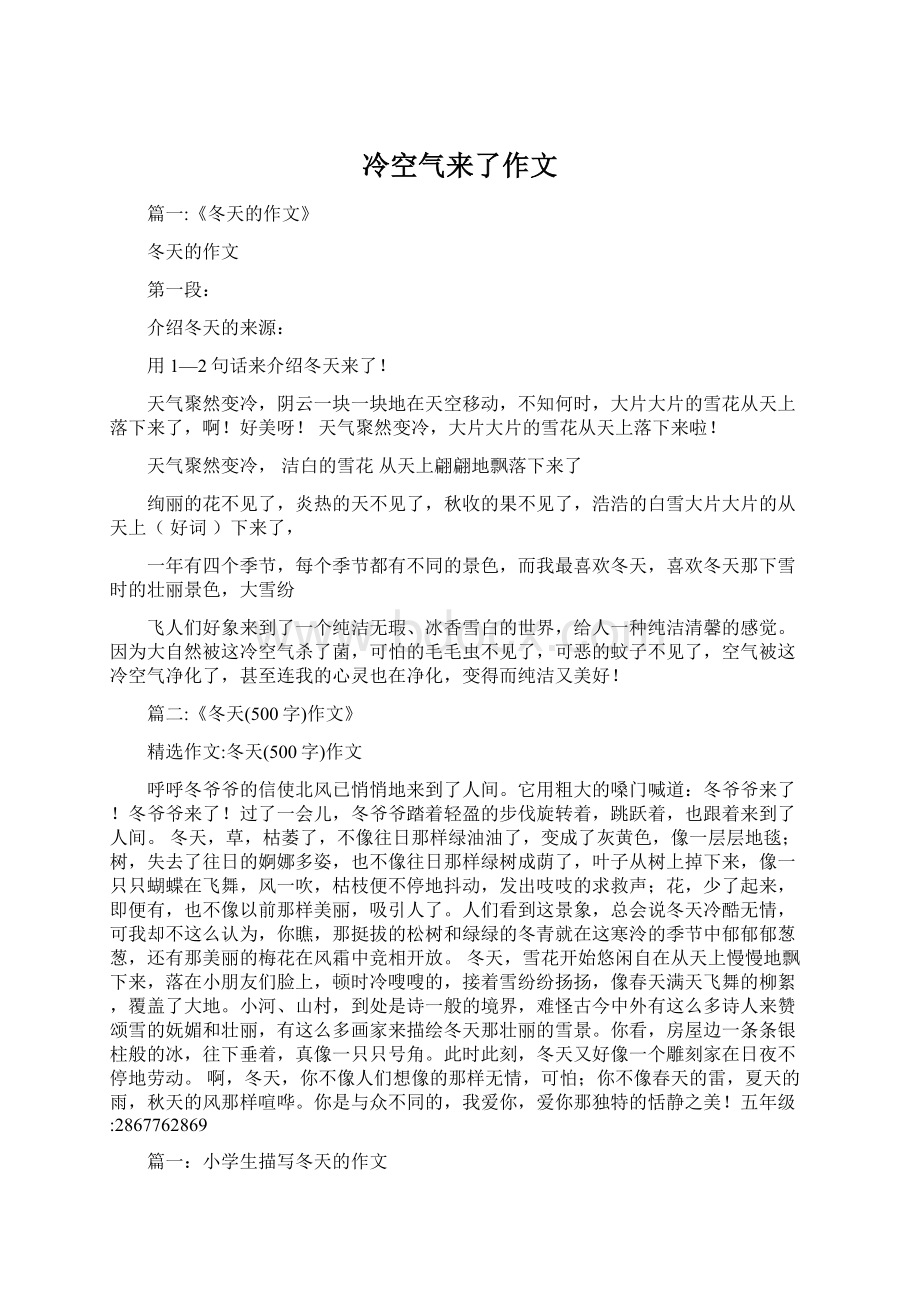 冷空气来了作文文档格式.docx