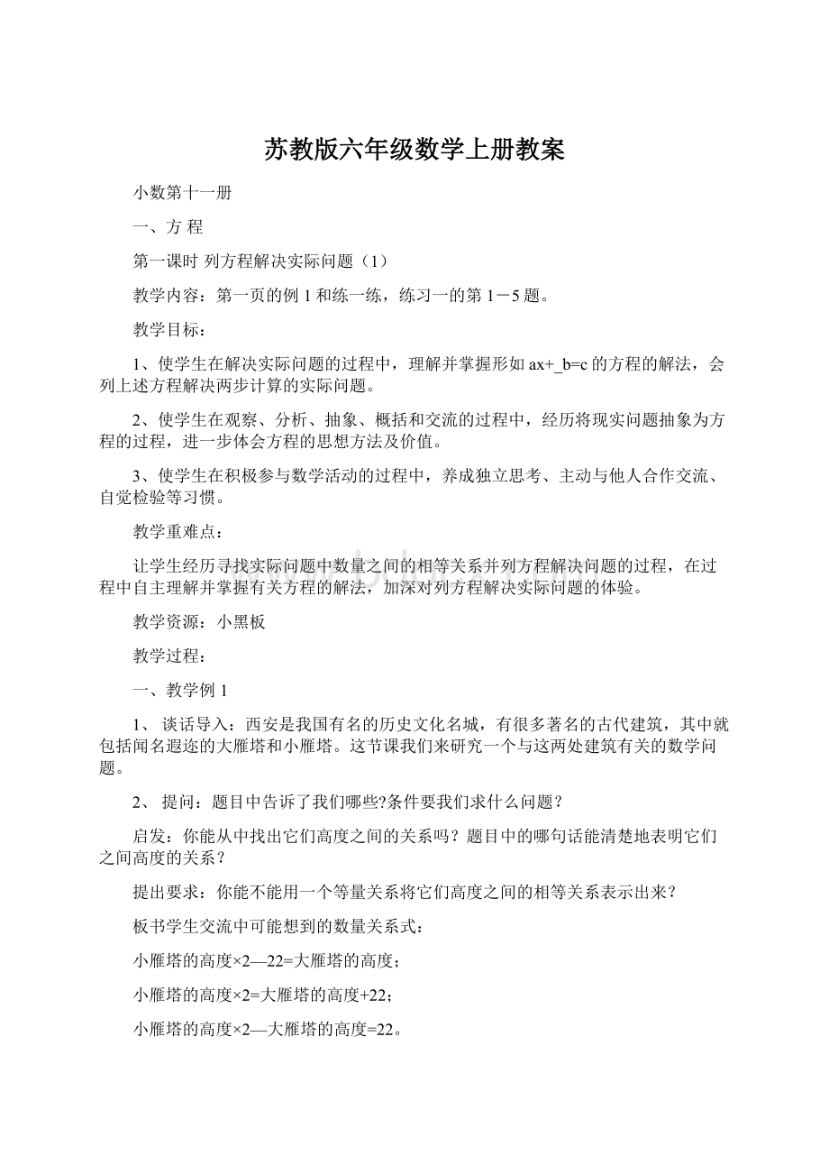 苏教版六年级数学上册教案Word文件下载.docx_第1页