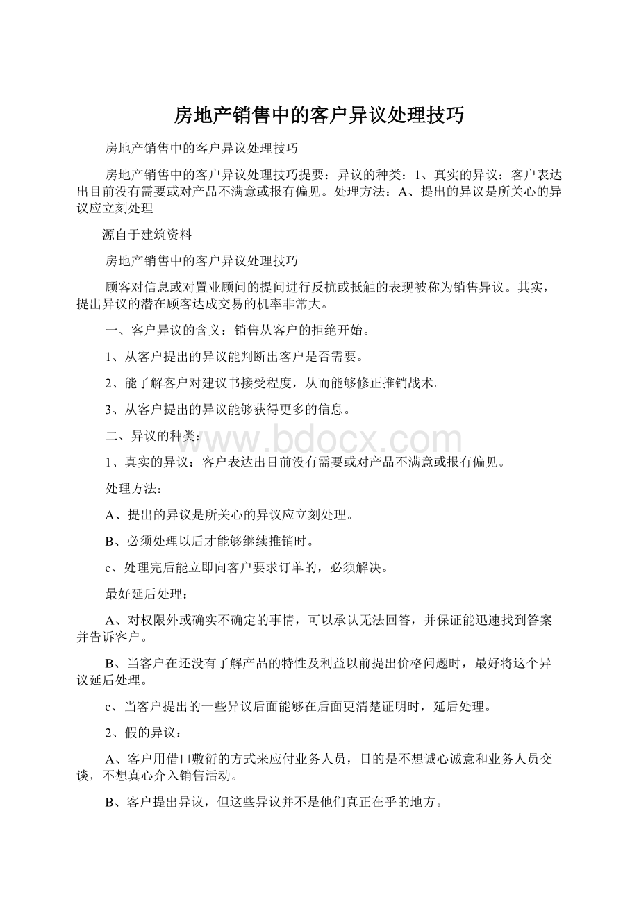 房地产销售中的客户异议处理技巧.docx_第1页