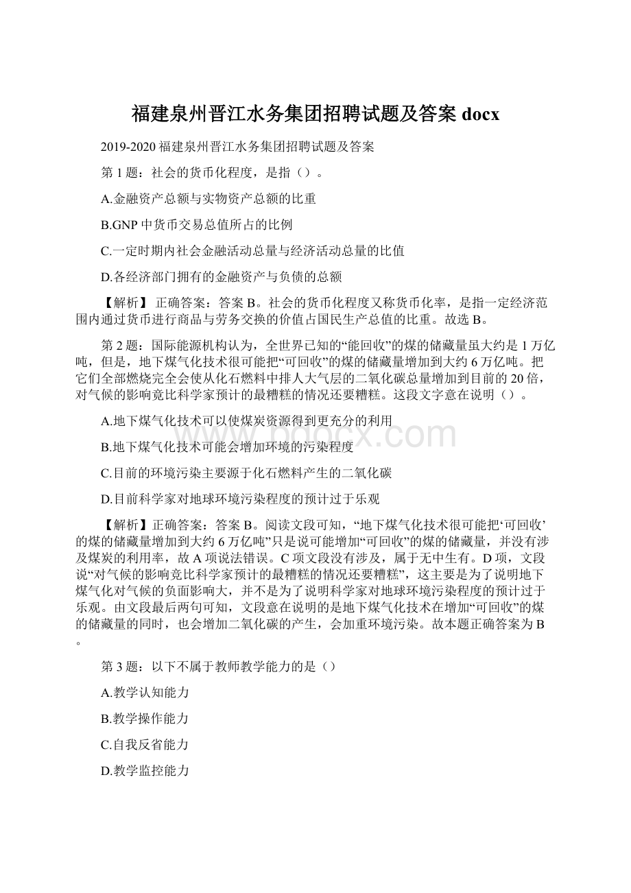 福建泉州晋江水务集团招聘试题及答案docx.docx_第1页